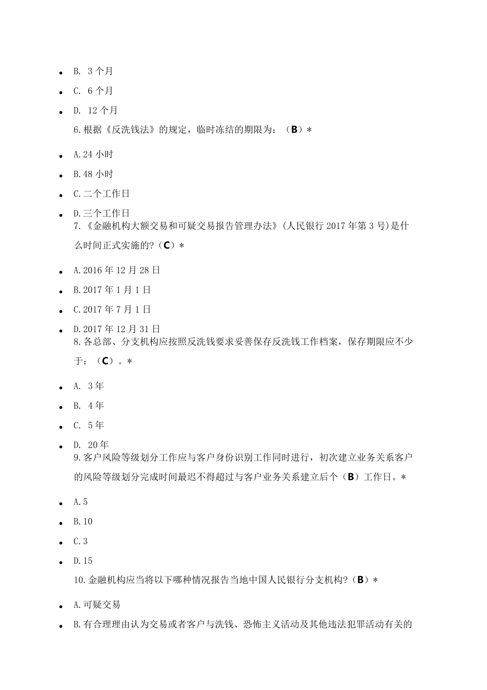 2018年9月反洗钱测试题答案_第2页