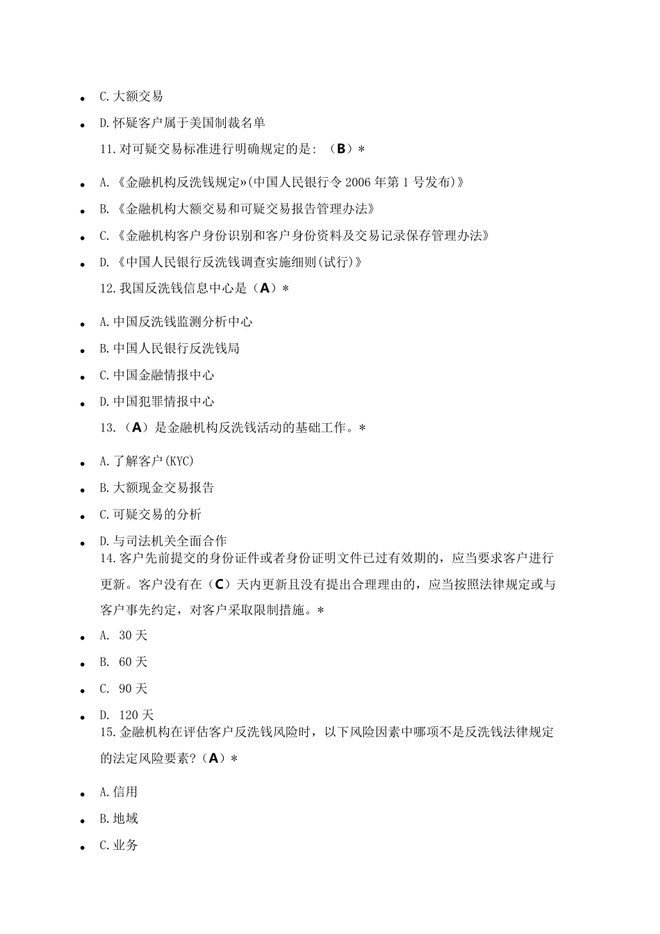2018年9月反洗钱测试题答案_第3页