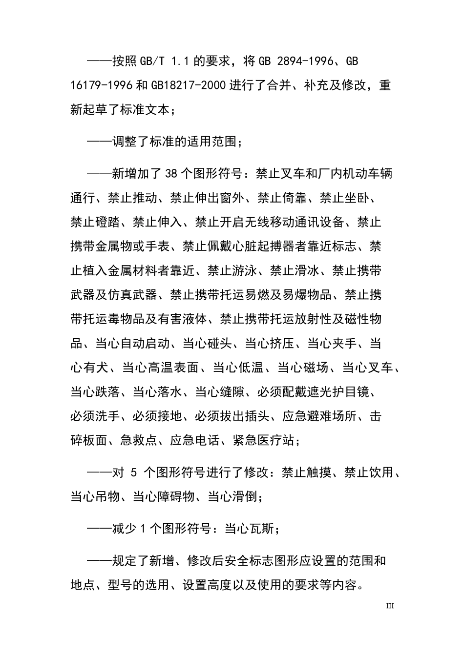 2018年GB2894安全标志及其使用导则_第3页