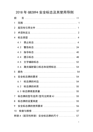 2018年GB2894安全标志及其使用导则