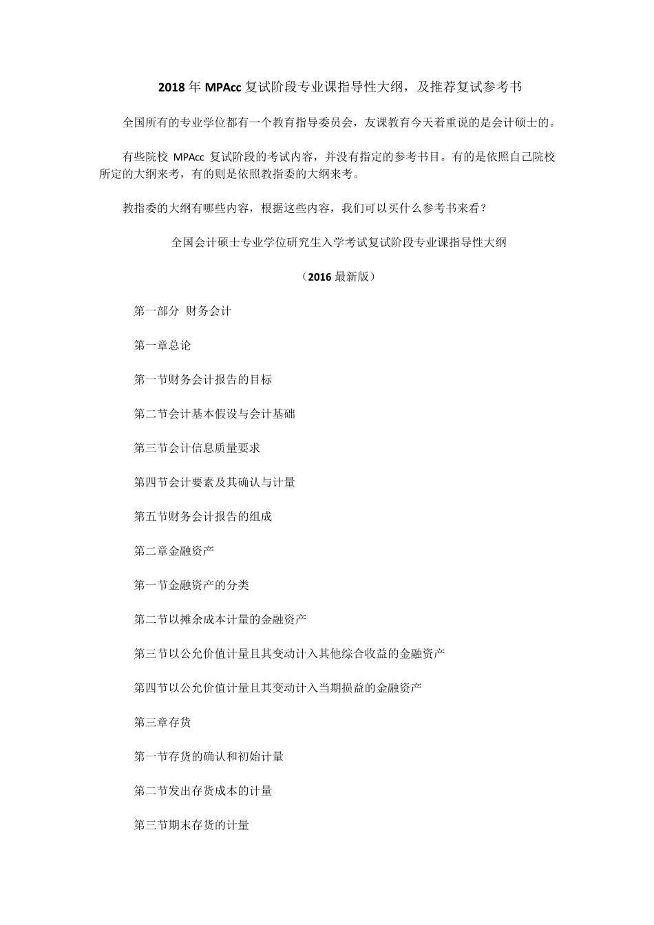 2018年MPAcc复试阶段专业课指导性大纲,及推荐复试参考书_第1页