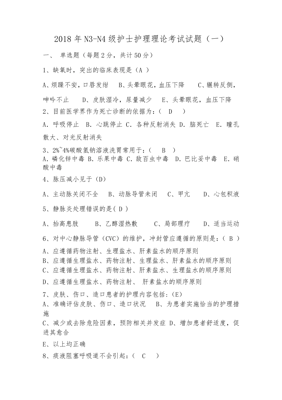 2018年N3N4级护士护理理论考试试题及答案(共三套)_第1页