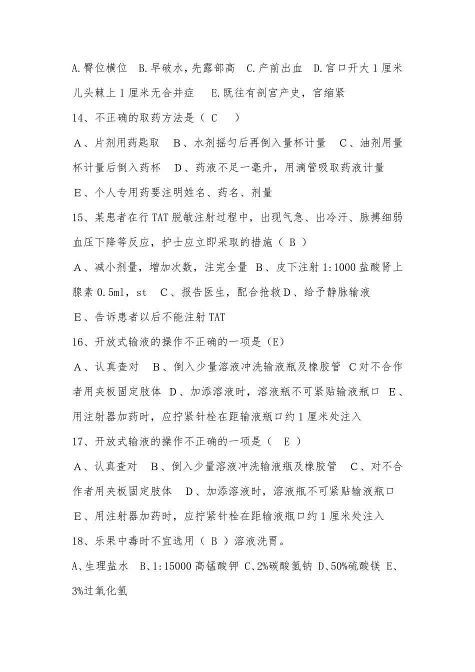 2018年N3N4级护士护理理论考试试题及答案(共三套)_第3页