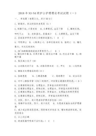 2018年N3N4级护士护理理论考试试题及答案(共三套)