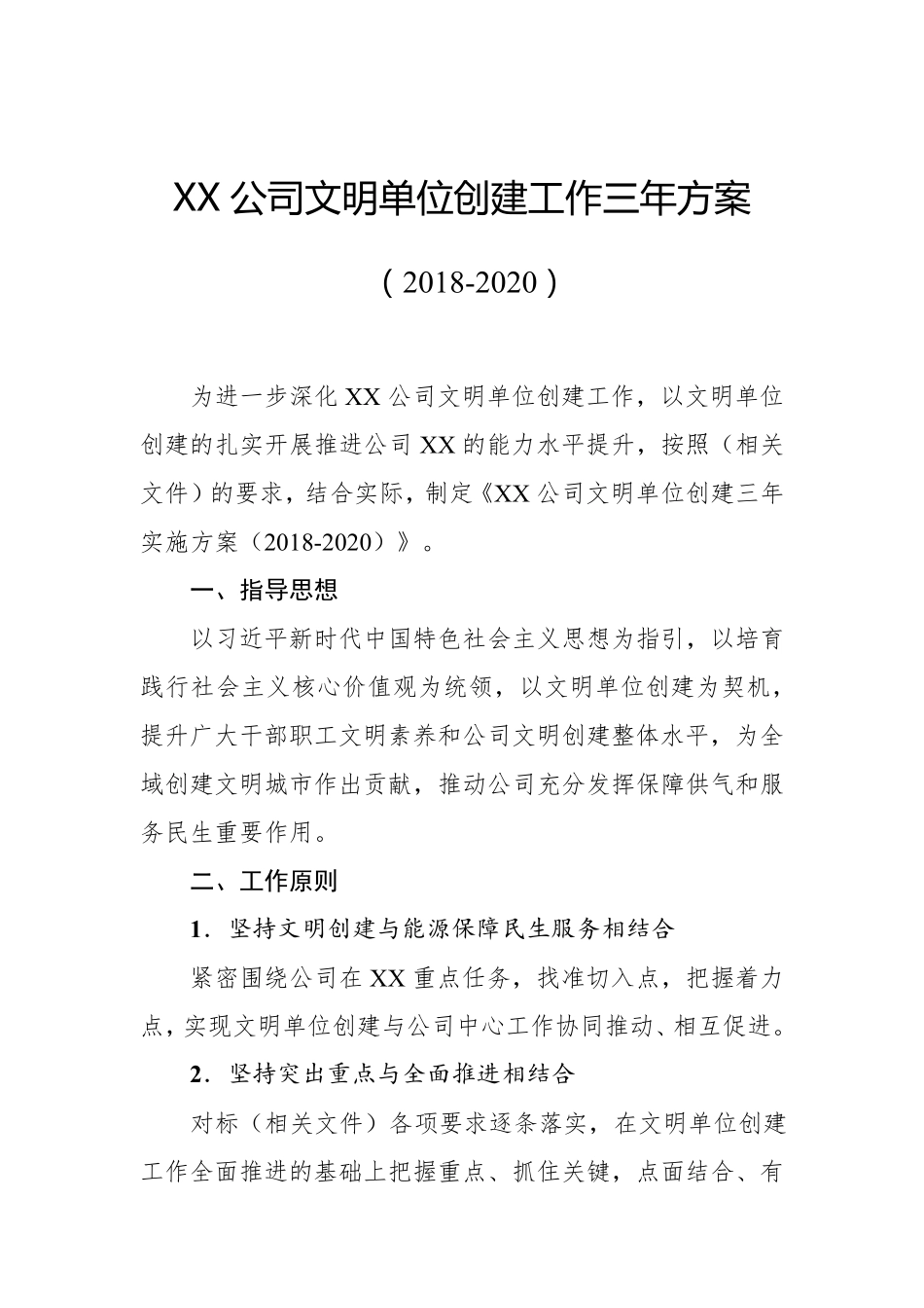 2018年XX公司文明单位创建工作三年方案(2018年至2020年)_第1页