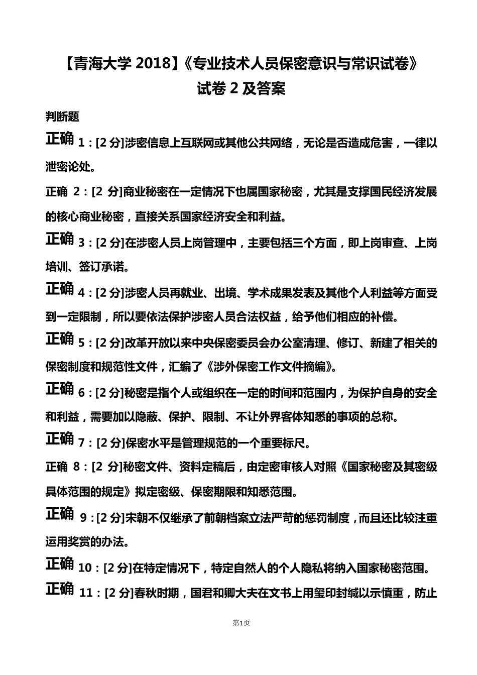 2018年[专业技术人员保密意识与常识试卷]试卷2及答案_第1页