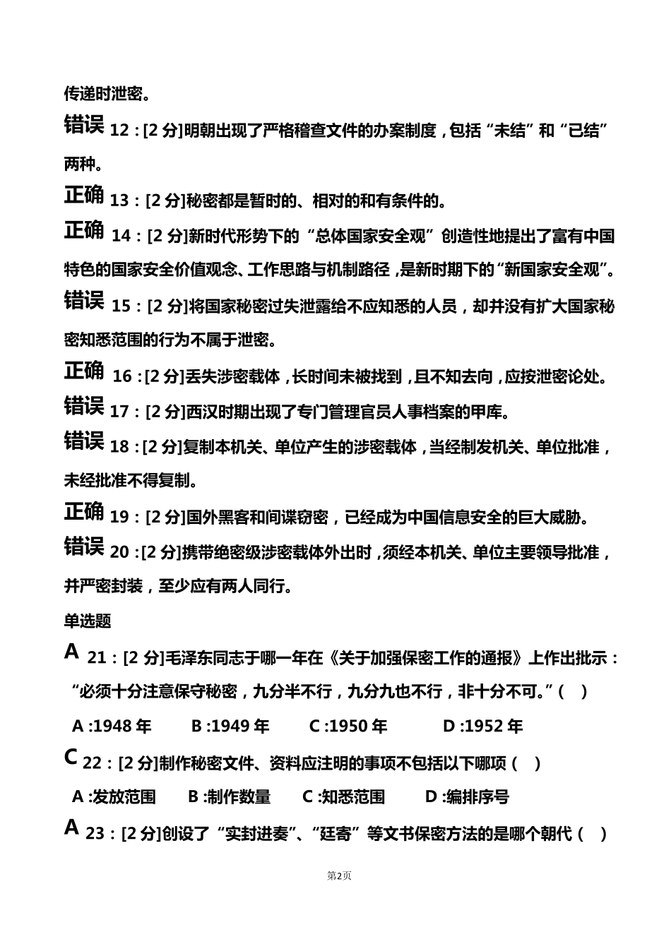 2018年[专业技术人员保密意识与常识试卷]试卷2及答案_第2页