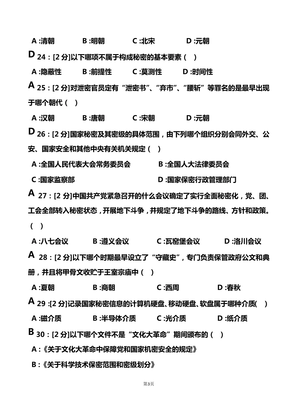 2018年[专业技术人员保密意识与常识试卷]试卷2及答案_第3页