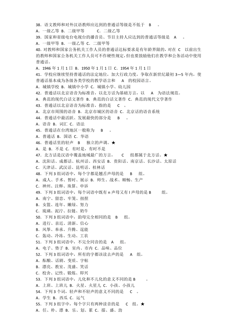 2018年[推普周]语言文字规范化知识竞赛试题100题答案_第3页