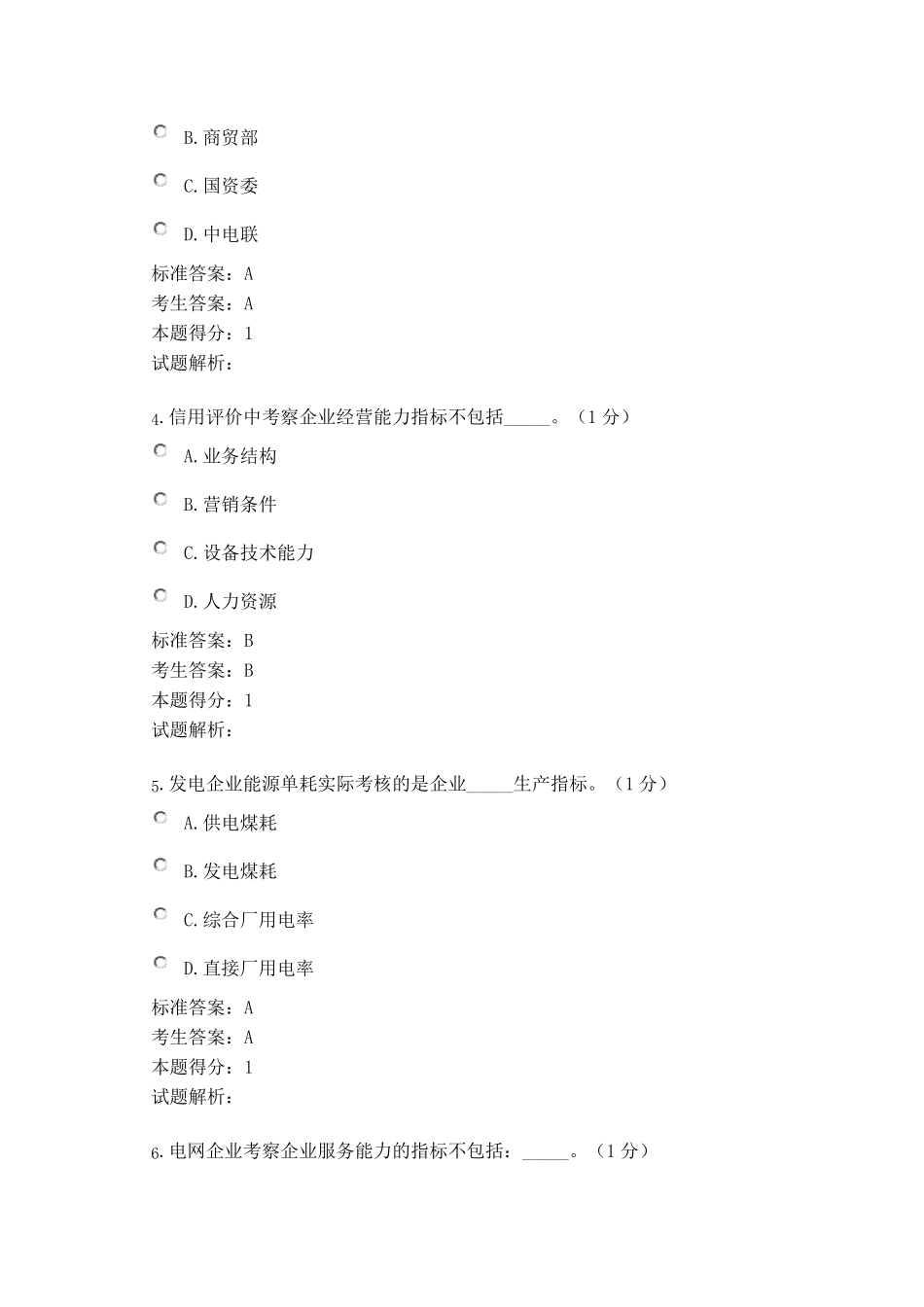 2018年“信用电力”知识竞赛(包含答案)_第2页