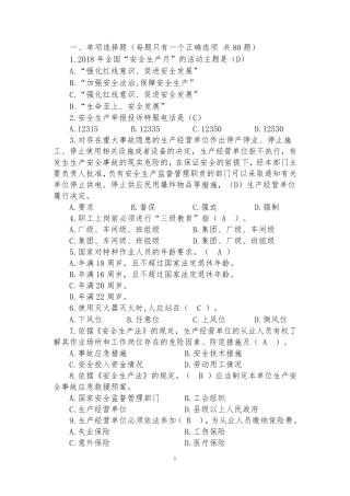 2018年“生命至上,安全发展”试题