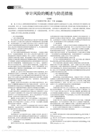 审计风险的概述与防范措施