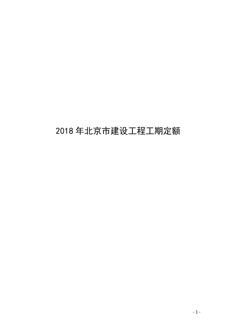 2018年《北京市建设工程工期定额》——总说明及建筑工程_第1页