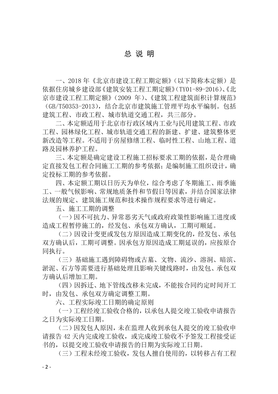 2018年《北京市建设工程工期定额》——总说明及建筑工程_第2页