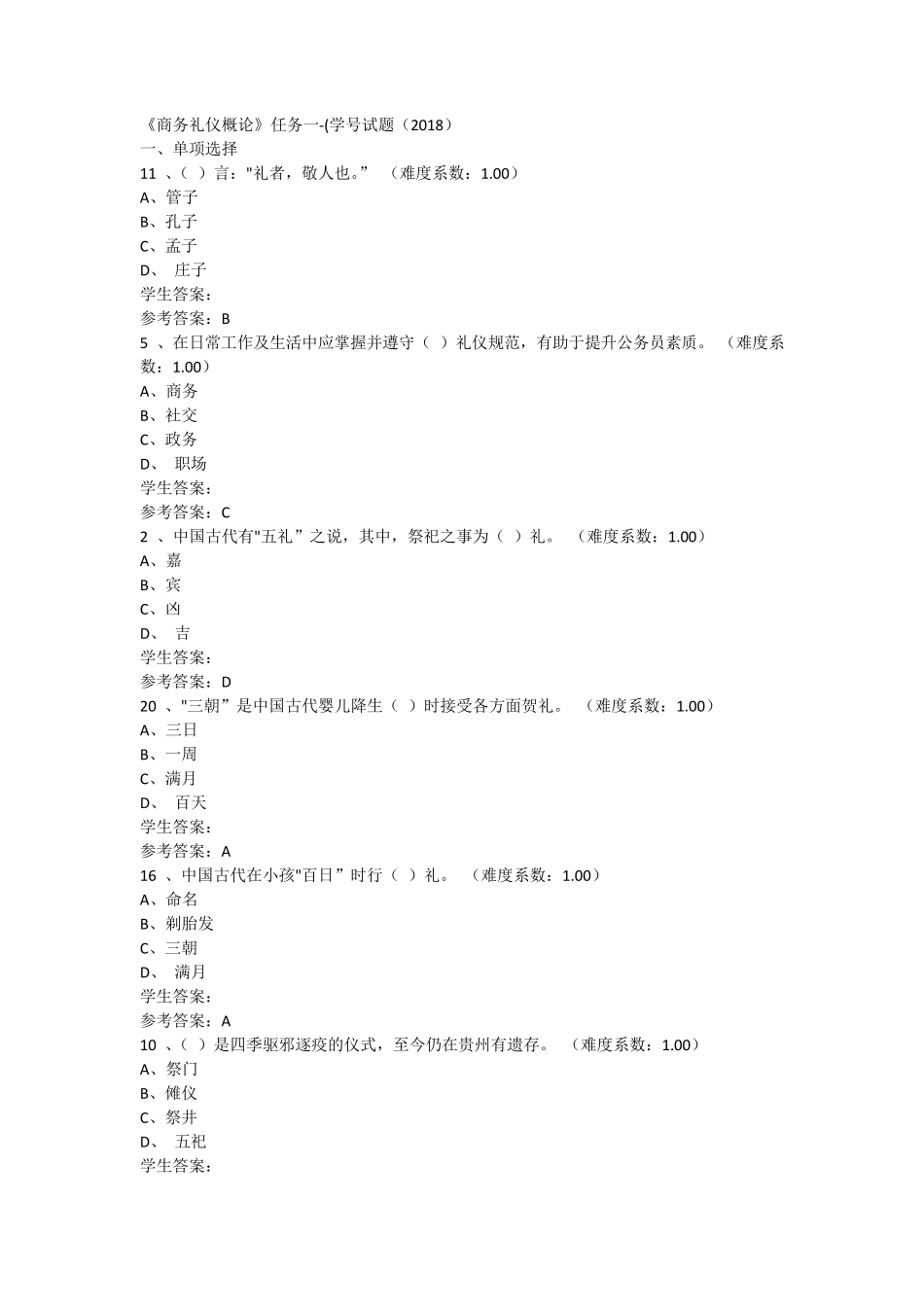 2018年《商务礼仪概论》网上作业任务一至任务四_第1页