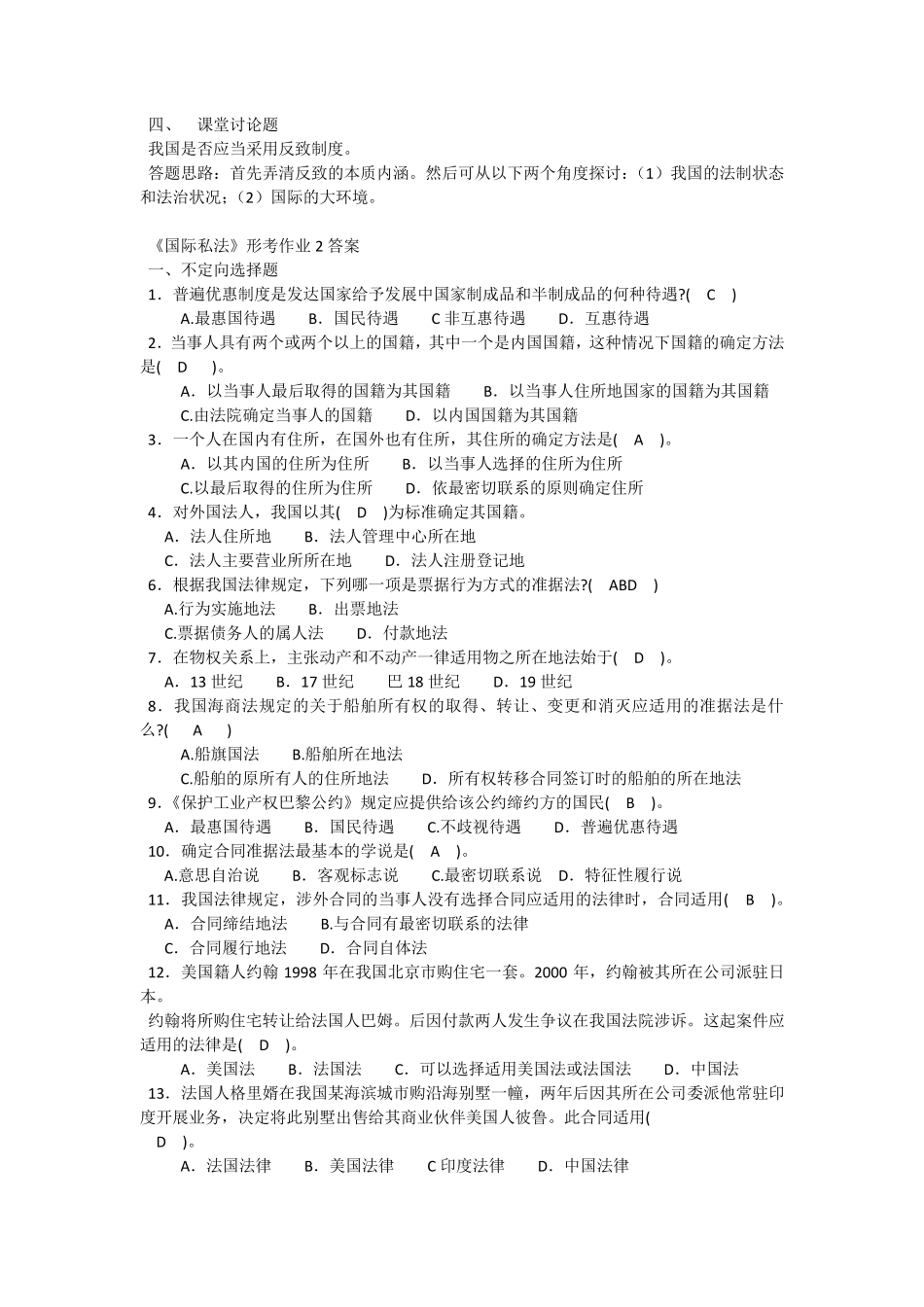 2018年《国际私法》形考作业及答案_第3页