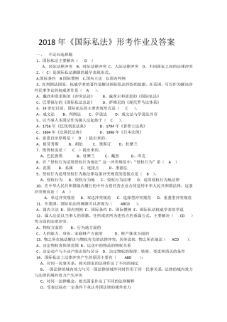 2018年《国际私法》形考作业及答案