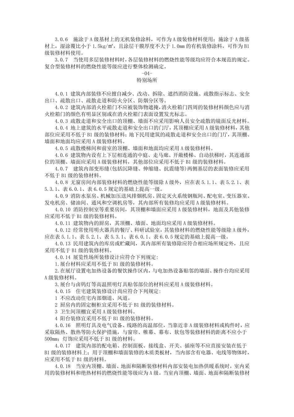 2018年《建筑内部装修设计防火规范》全文_第3页