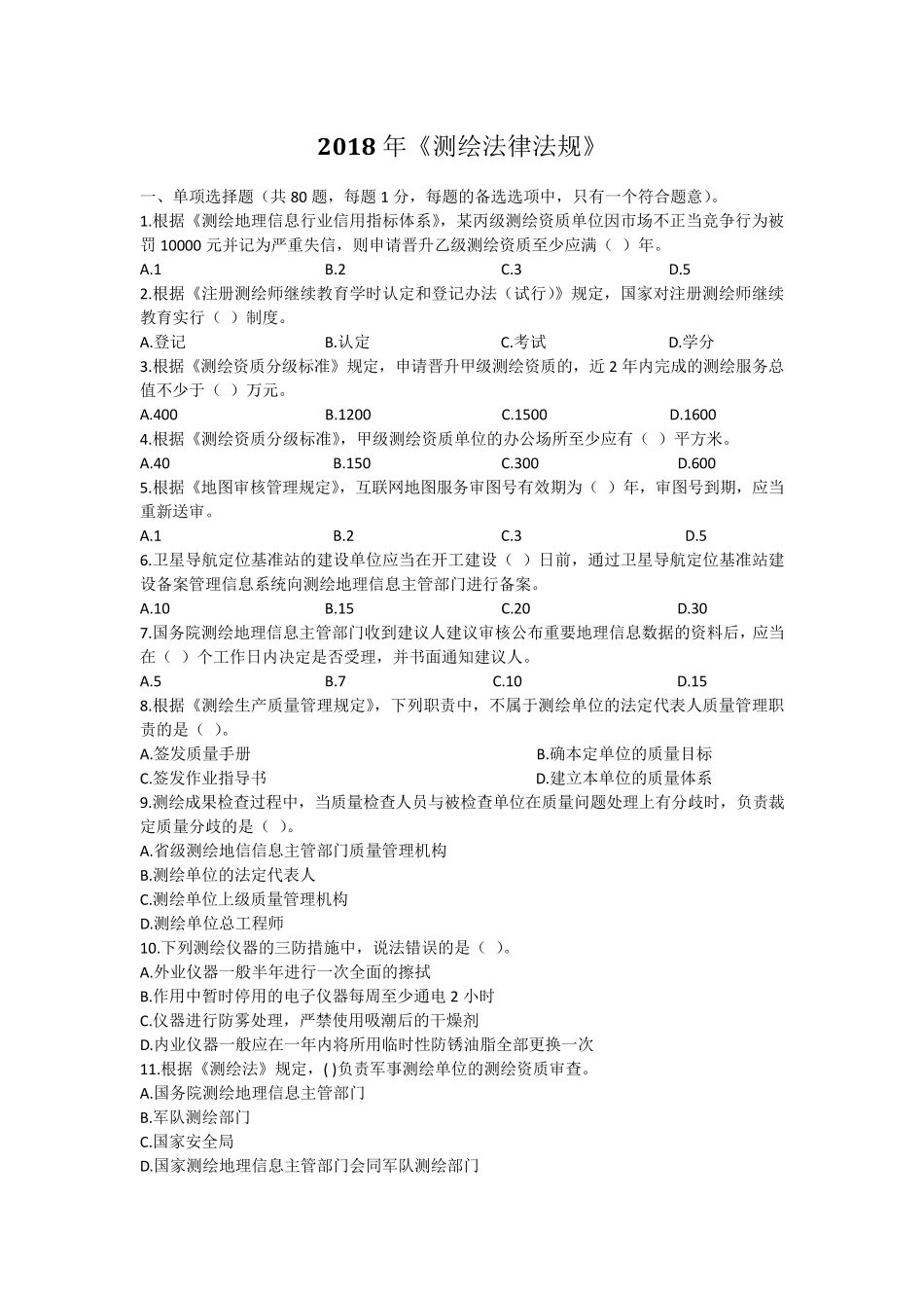 2018年《测绘法律法规》真题及答案_第1页