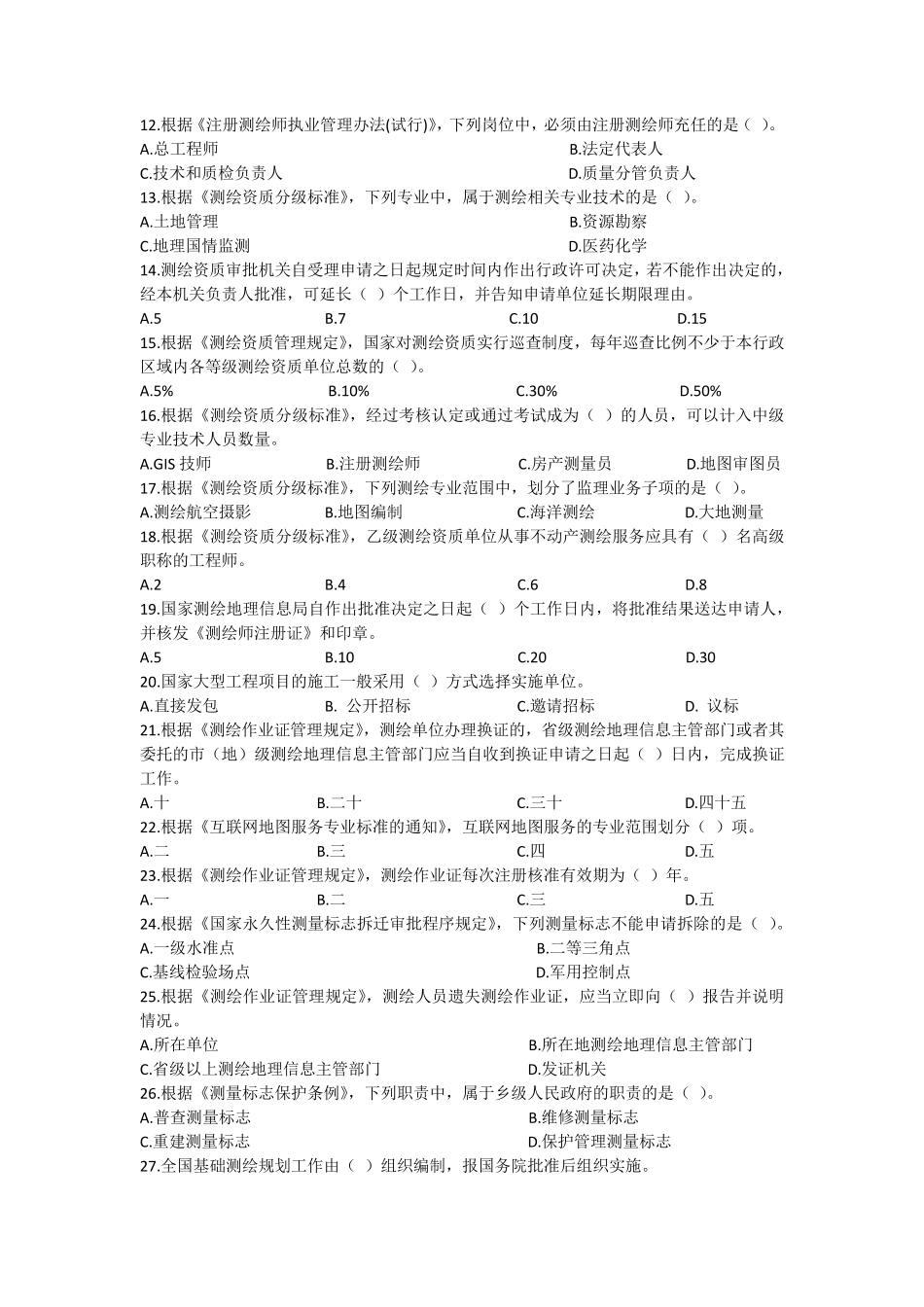 2018年《测绘法律法规》真题及答案_第2页