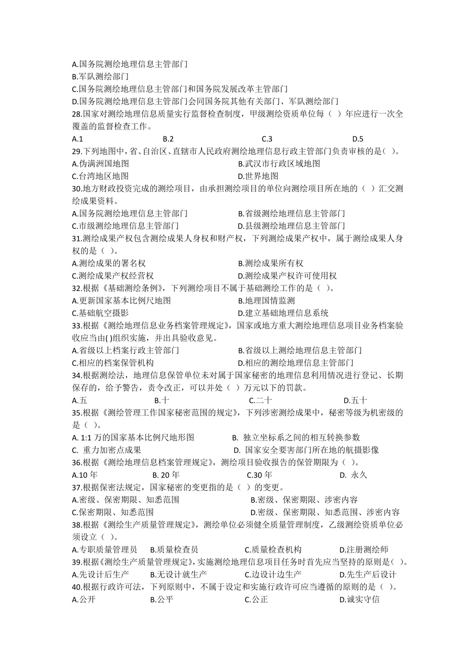 2018年《测绘法律法规》真题及答案_第3页