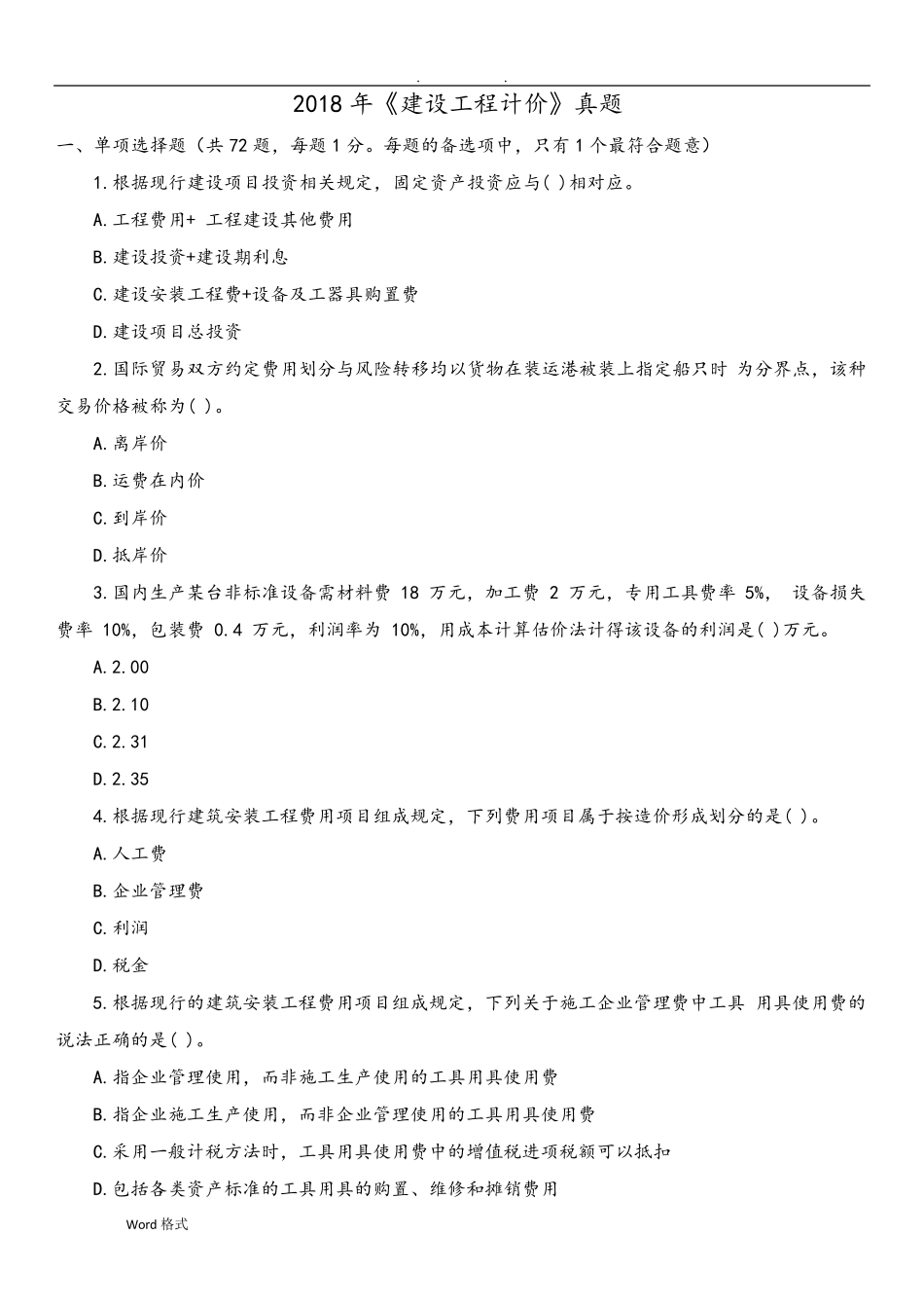2018年《建设工程计价》真题和答案_第1页