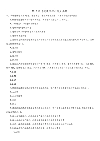 2018年《建设工程计价》真题和答案