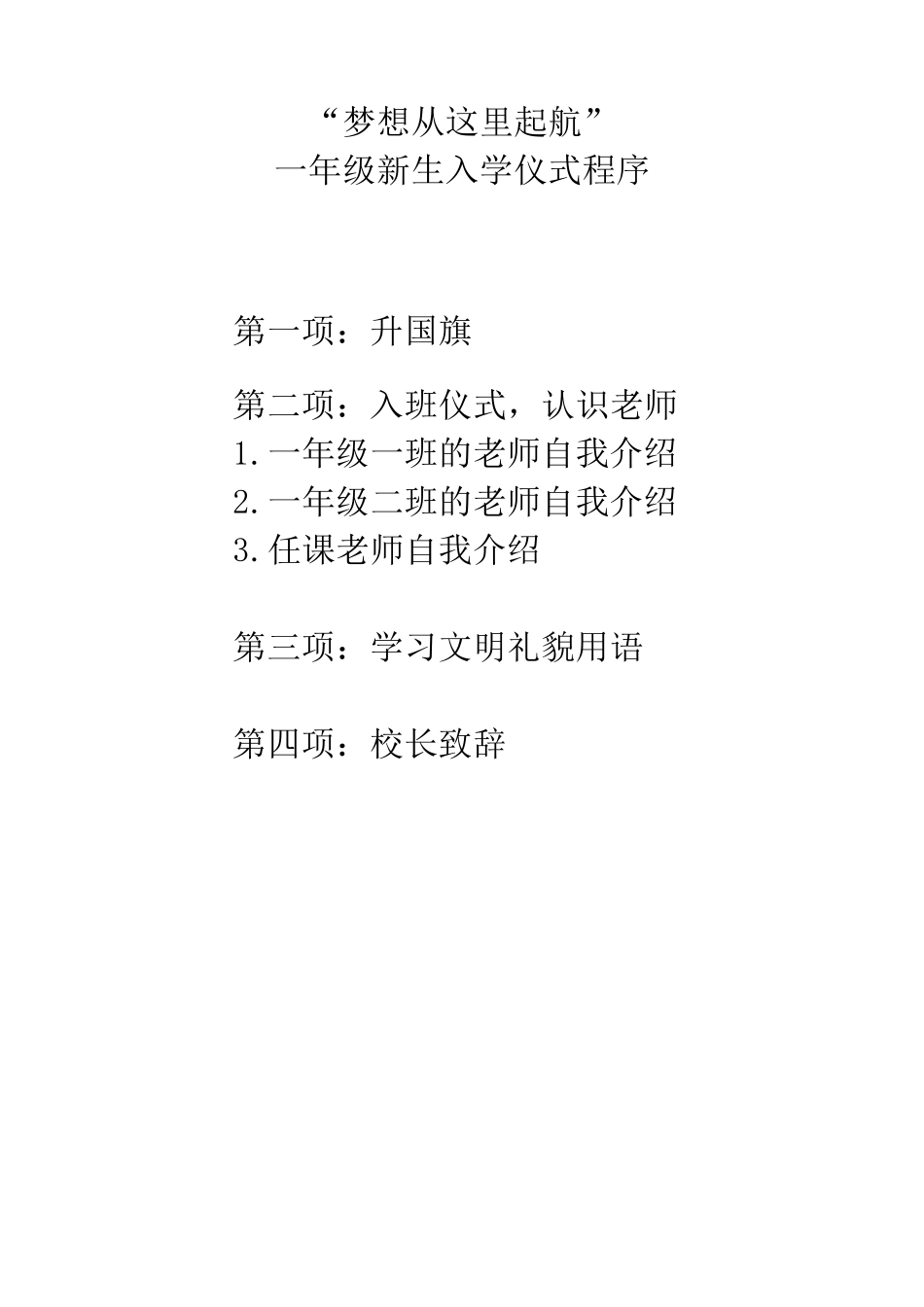 2018年一年级新生入学仪式方案_第3页