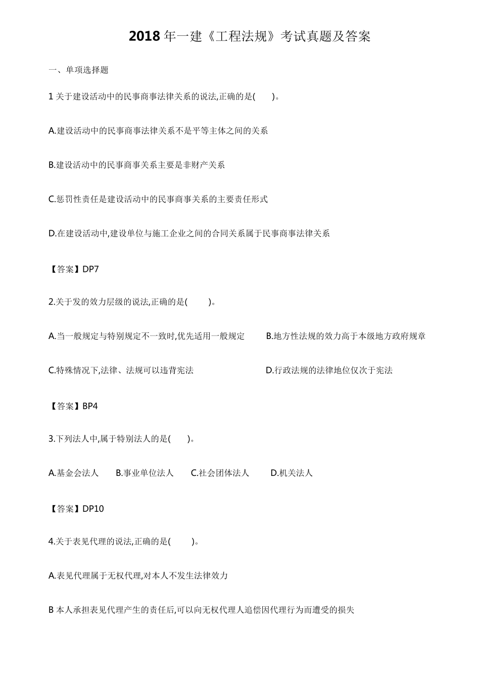 2018年一建《工程法规》考试真题及答案_第1页