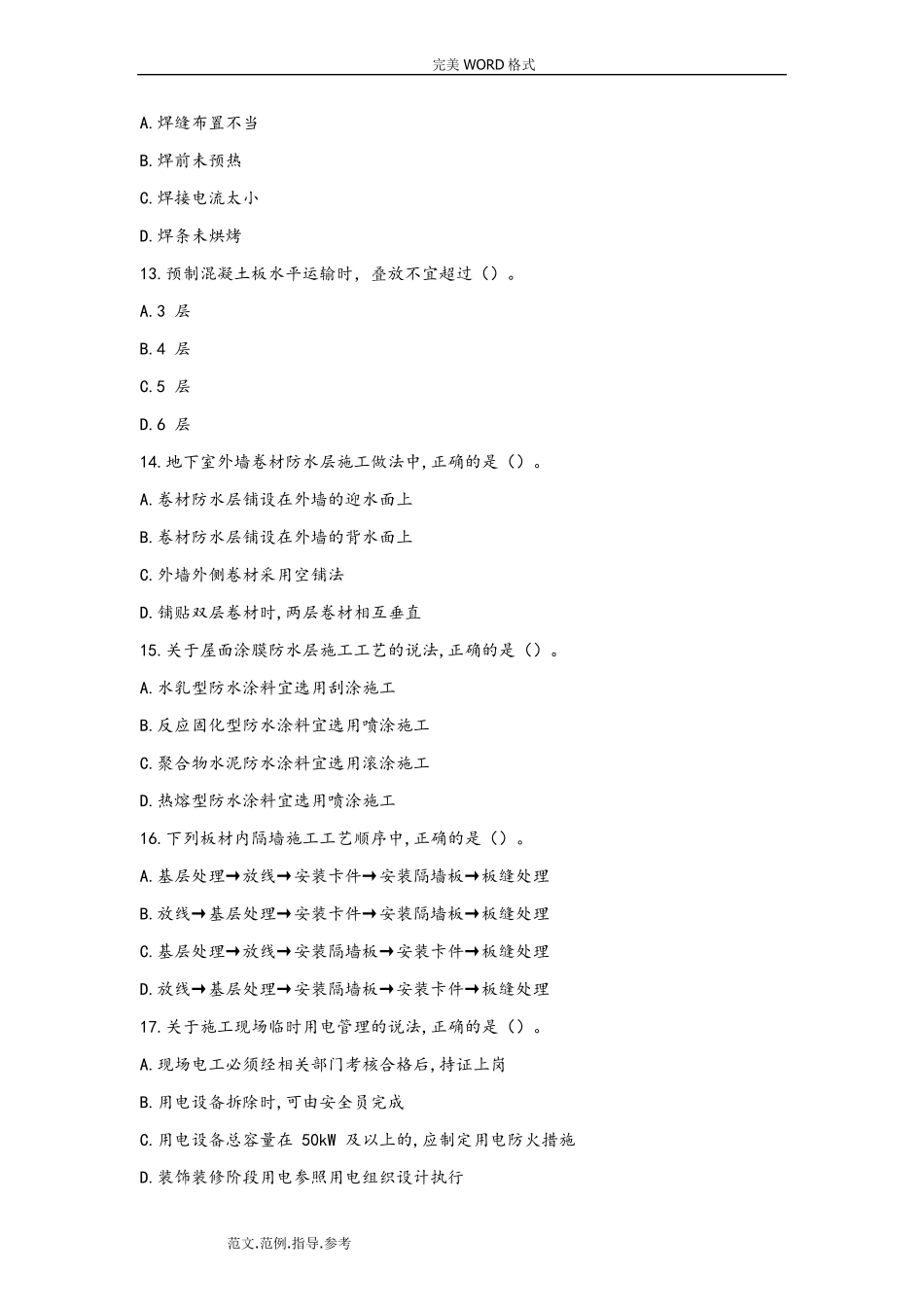 2018年一建《建筑实务》真题_第3页