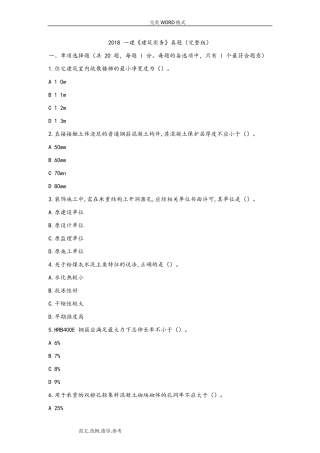 2018年一建《建筑实务》真题