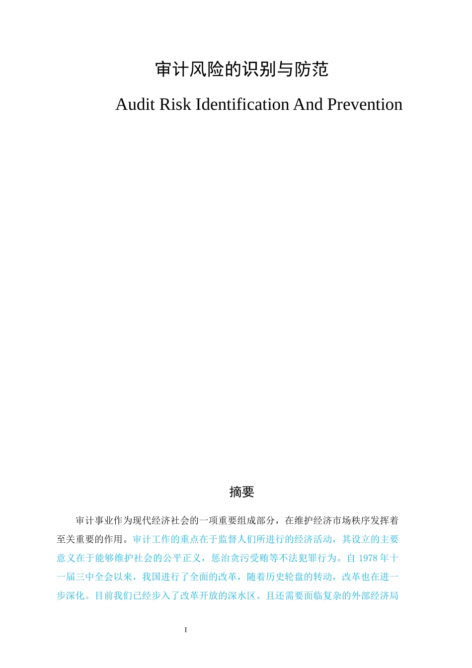 审计风险的识别与防范_第1页