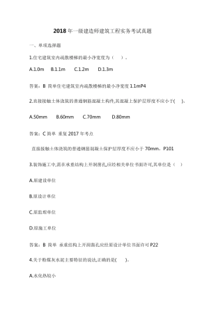 2018年一建《建筑实务》真题及答案