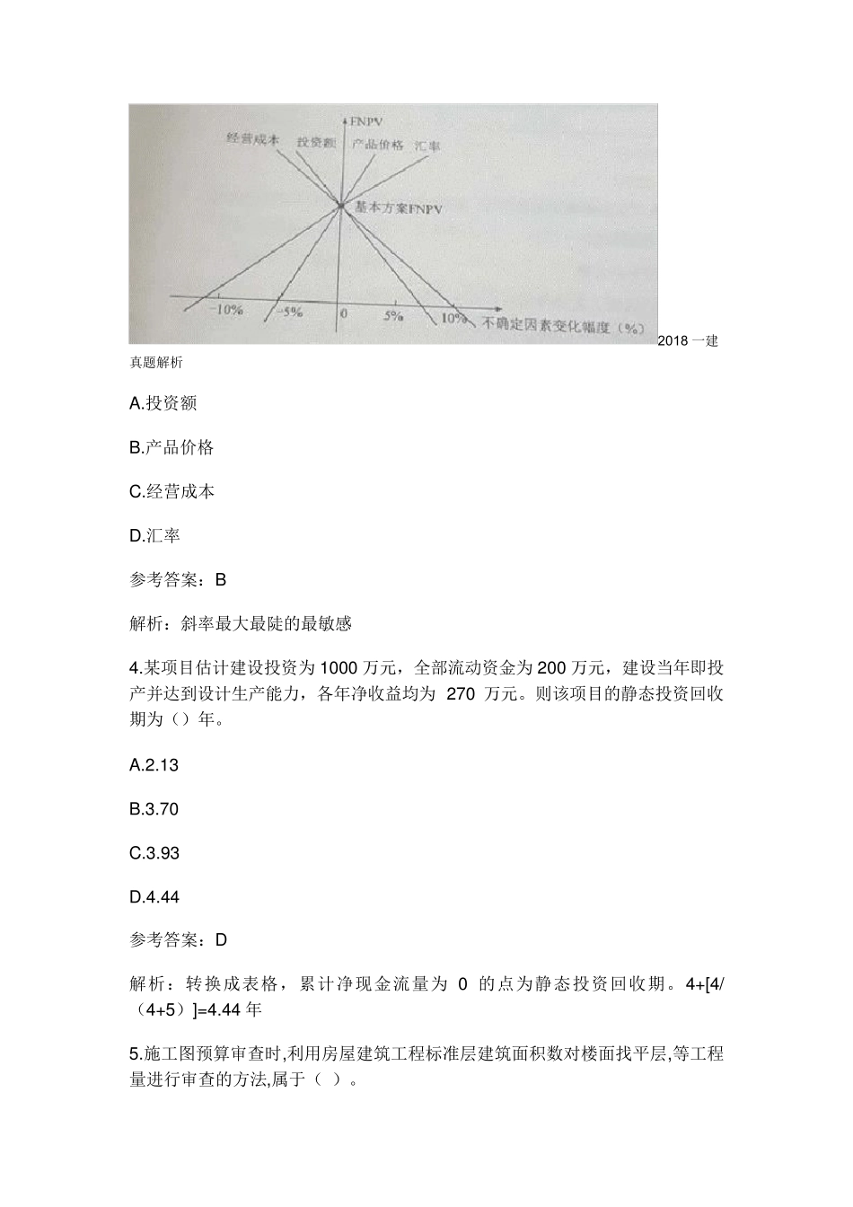 2018年一建《经济》真题答案及解析_第2页