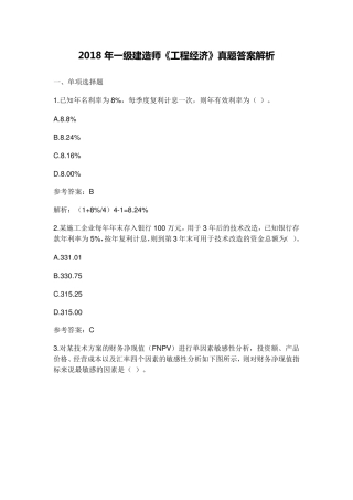 2018年一建《经济》真题答案及解析