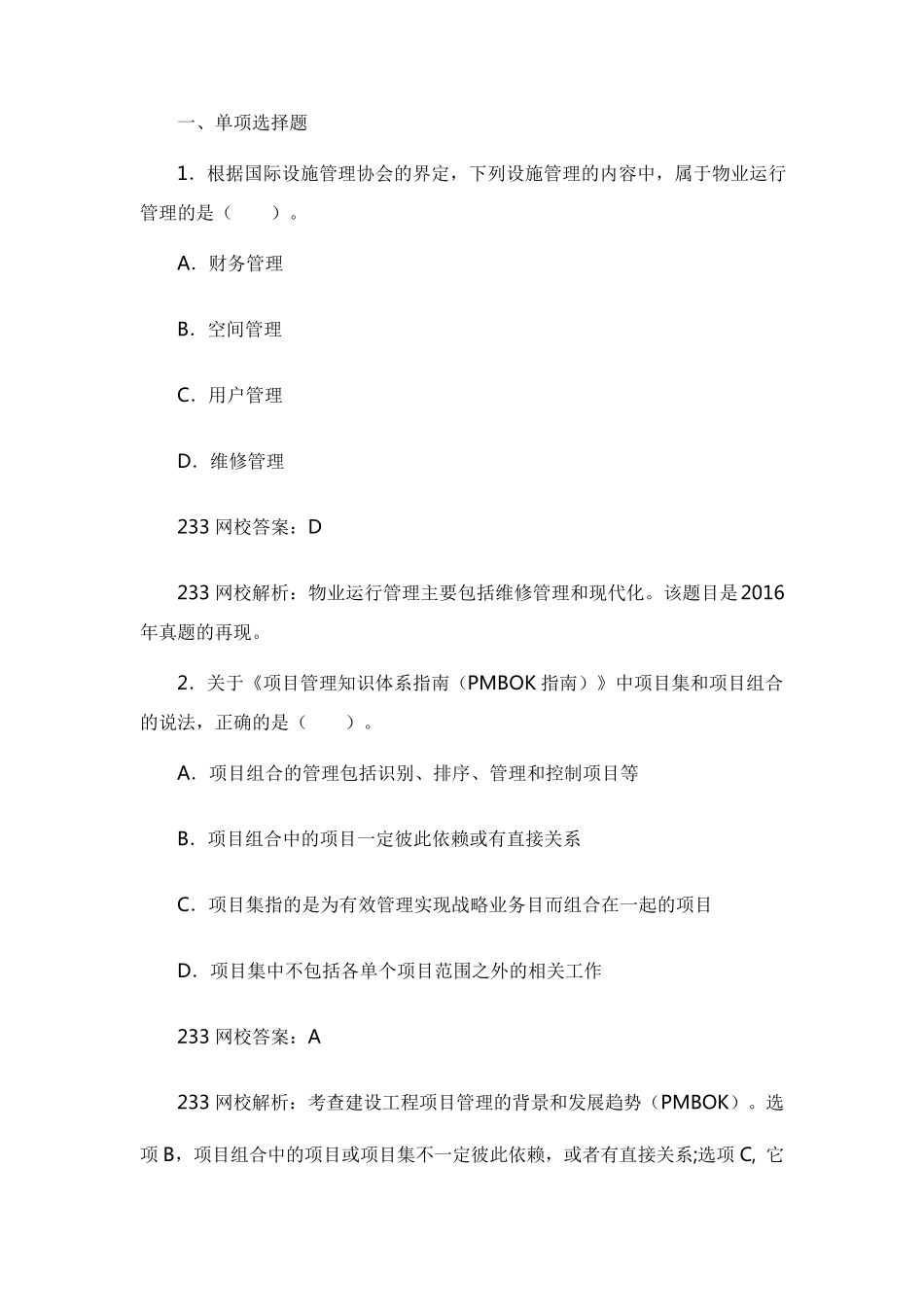 2018年一建《项目管理》真题答案及解析_第1页