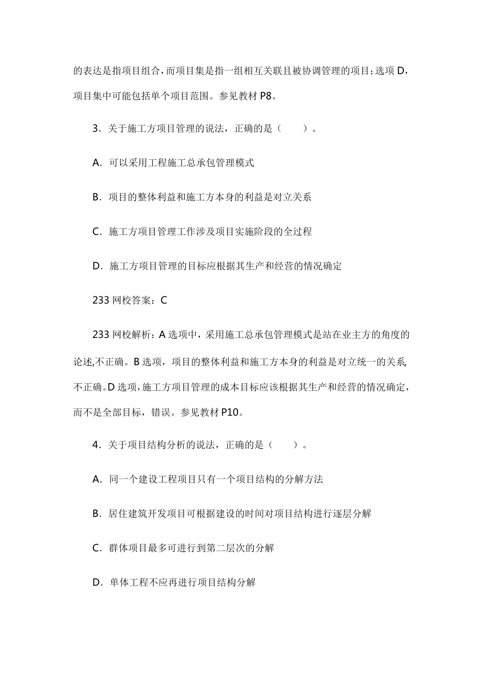 2018年一建《项目管理》真题答案及解析_第2页