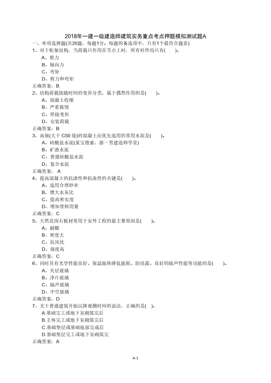 2018年一建一级建造师建筑实务重点考点押题模拟测试题A_第1页