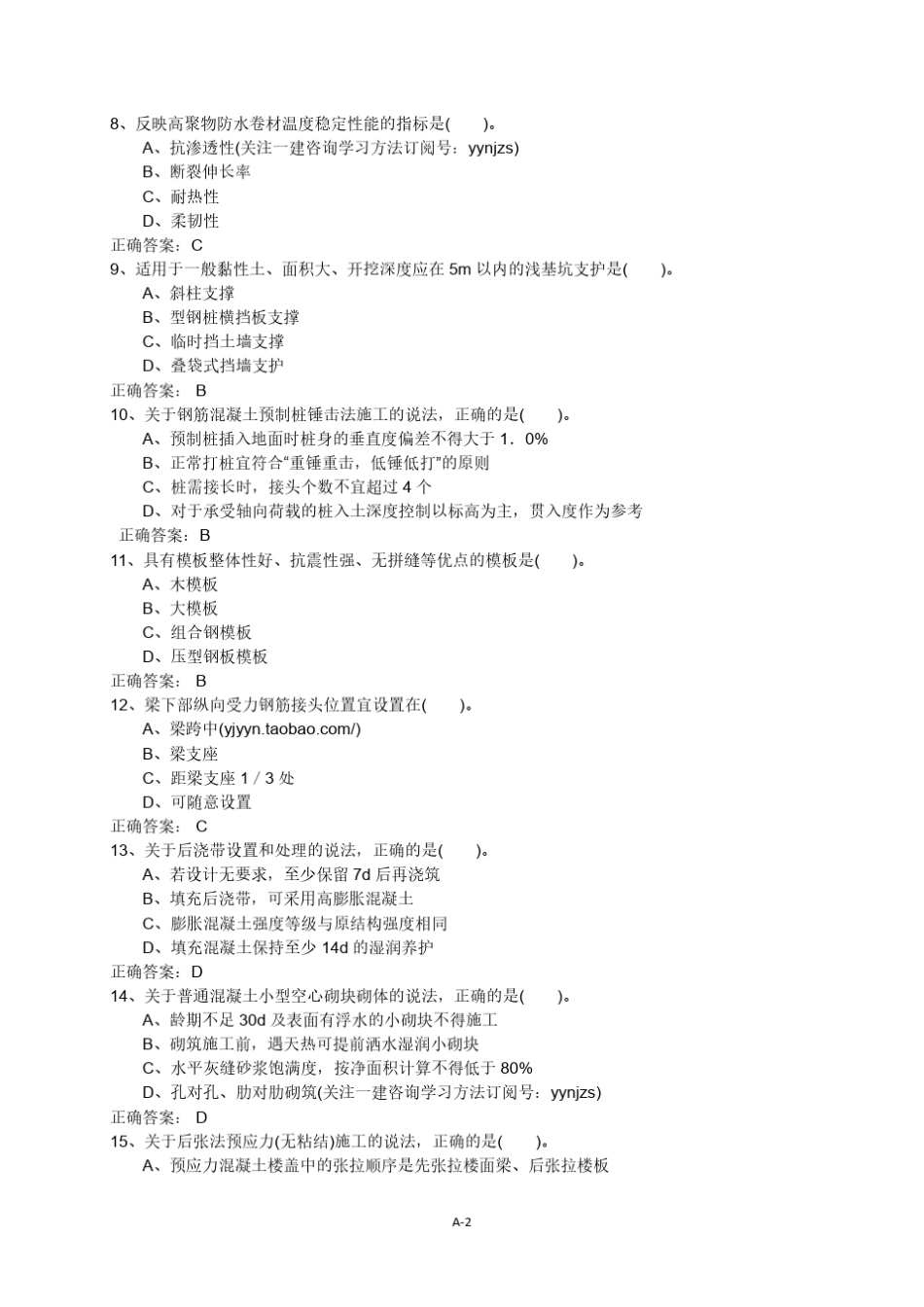 2018年一建一级建造师建筑实务重点考点押题模拟测试题A_第2页