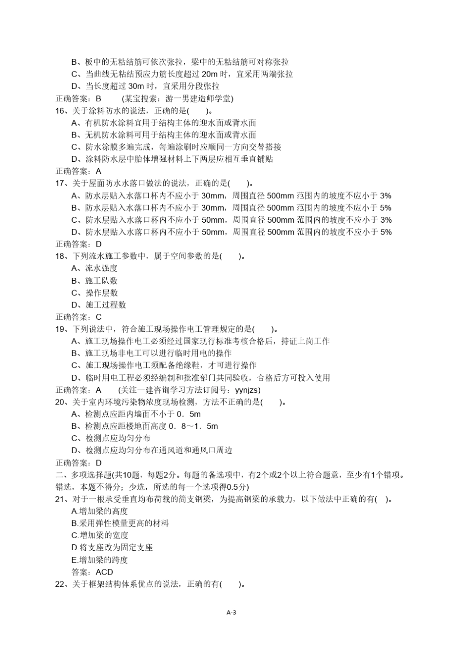 2018年一建一级建造师建筑实务重点考点押题模拟测试题A_第3页