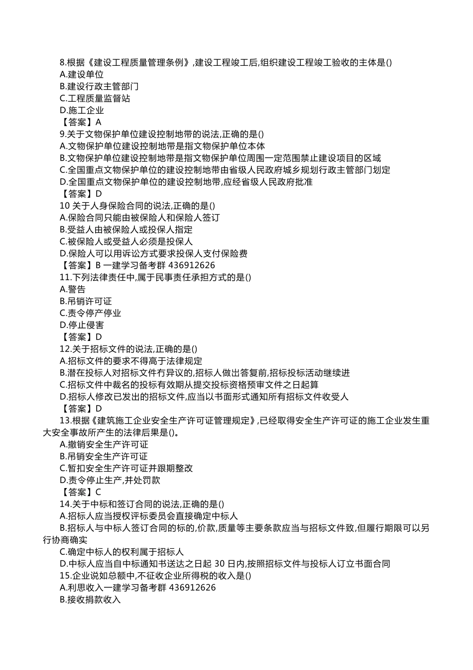 2018年一建法规真题答案解析_第2页