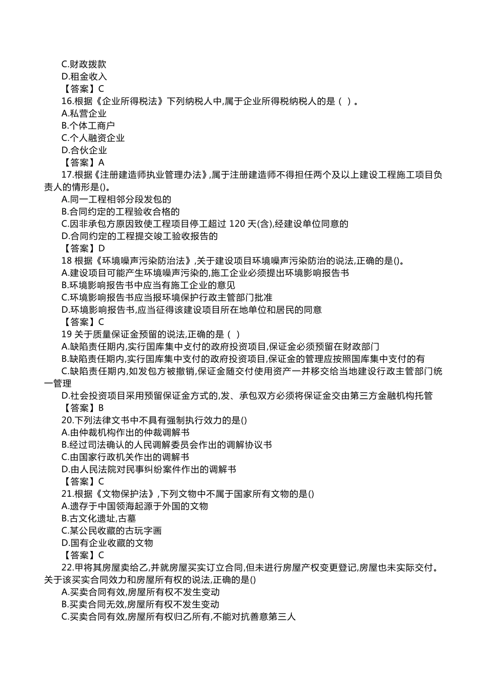 2018年一建法规真题答案解析_第3页