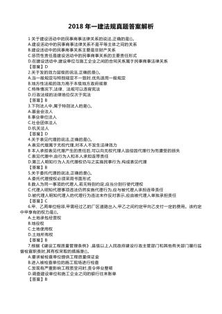 2018年一建法规真题答案解析