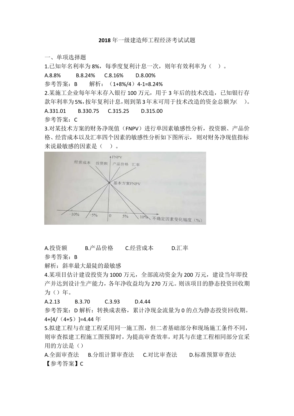 2018年一建经济真题_第1页