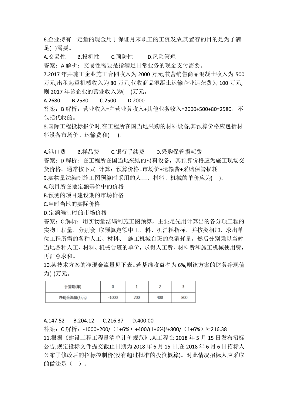 2018年一建经济真题_第2页