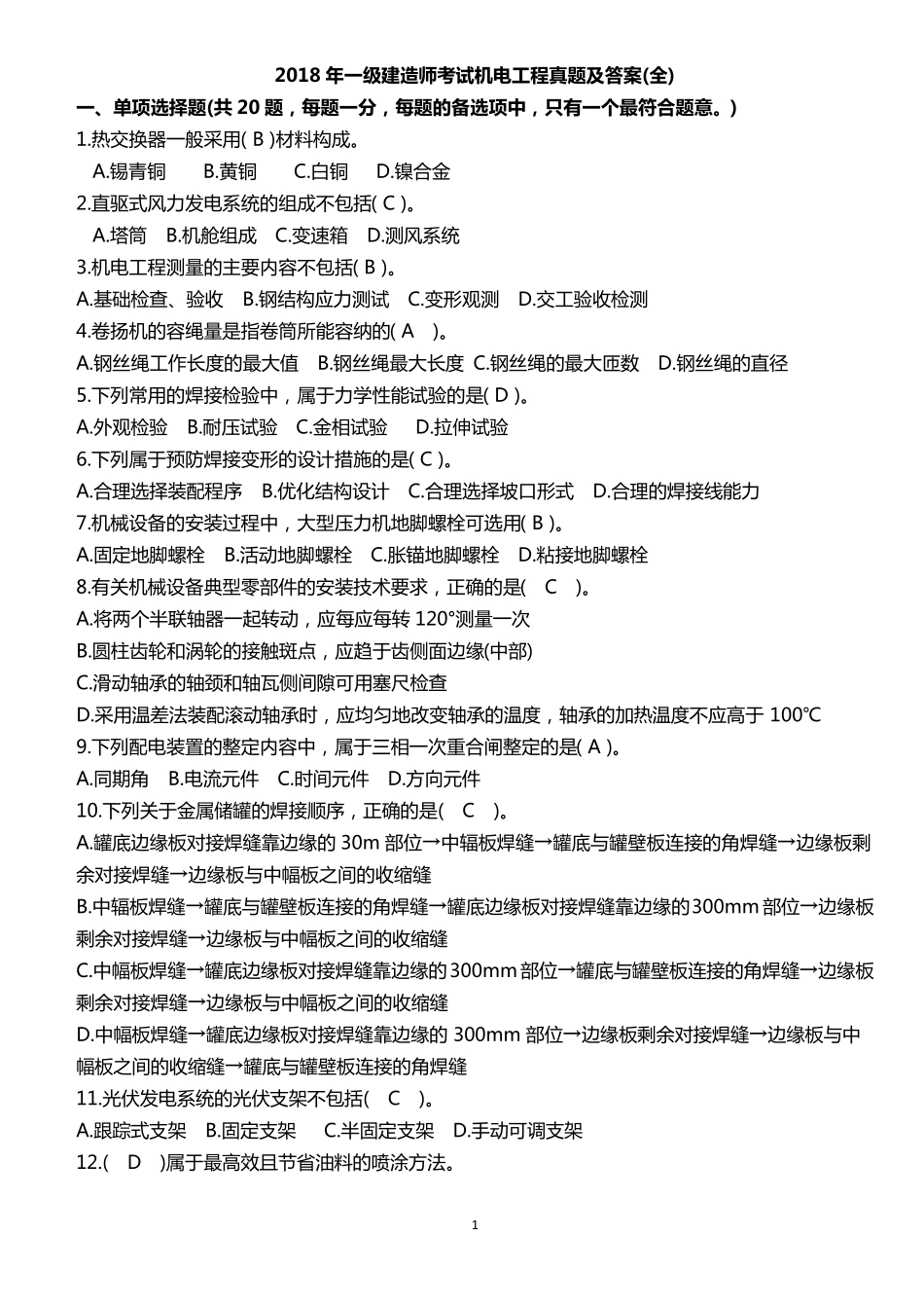 2018年一建机电真题及答案_第1页