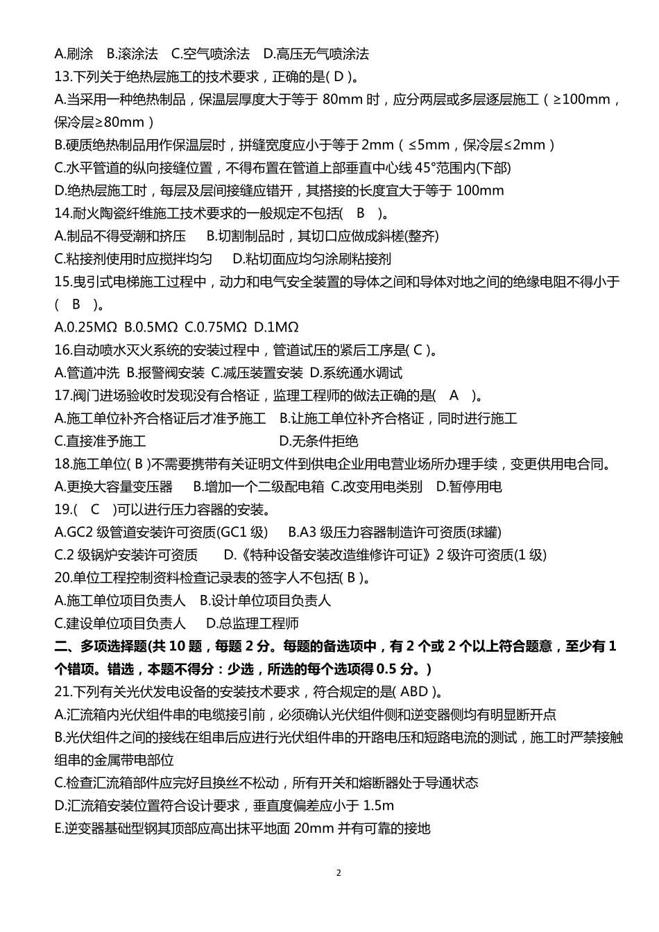 2018年一建机电真题及答案_第2页