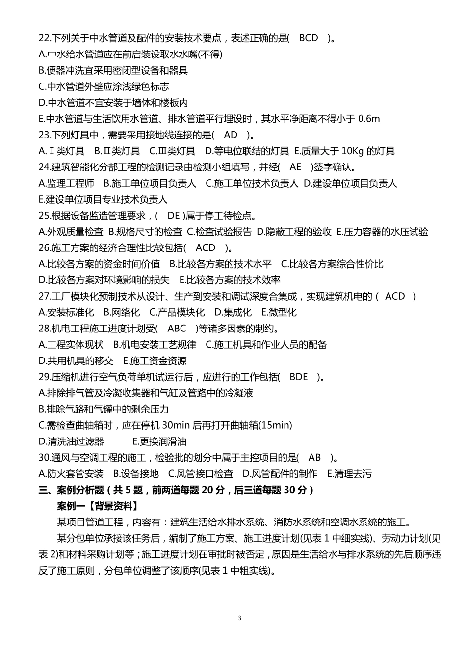 2018年一建机电真题及答案_第3页