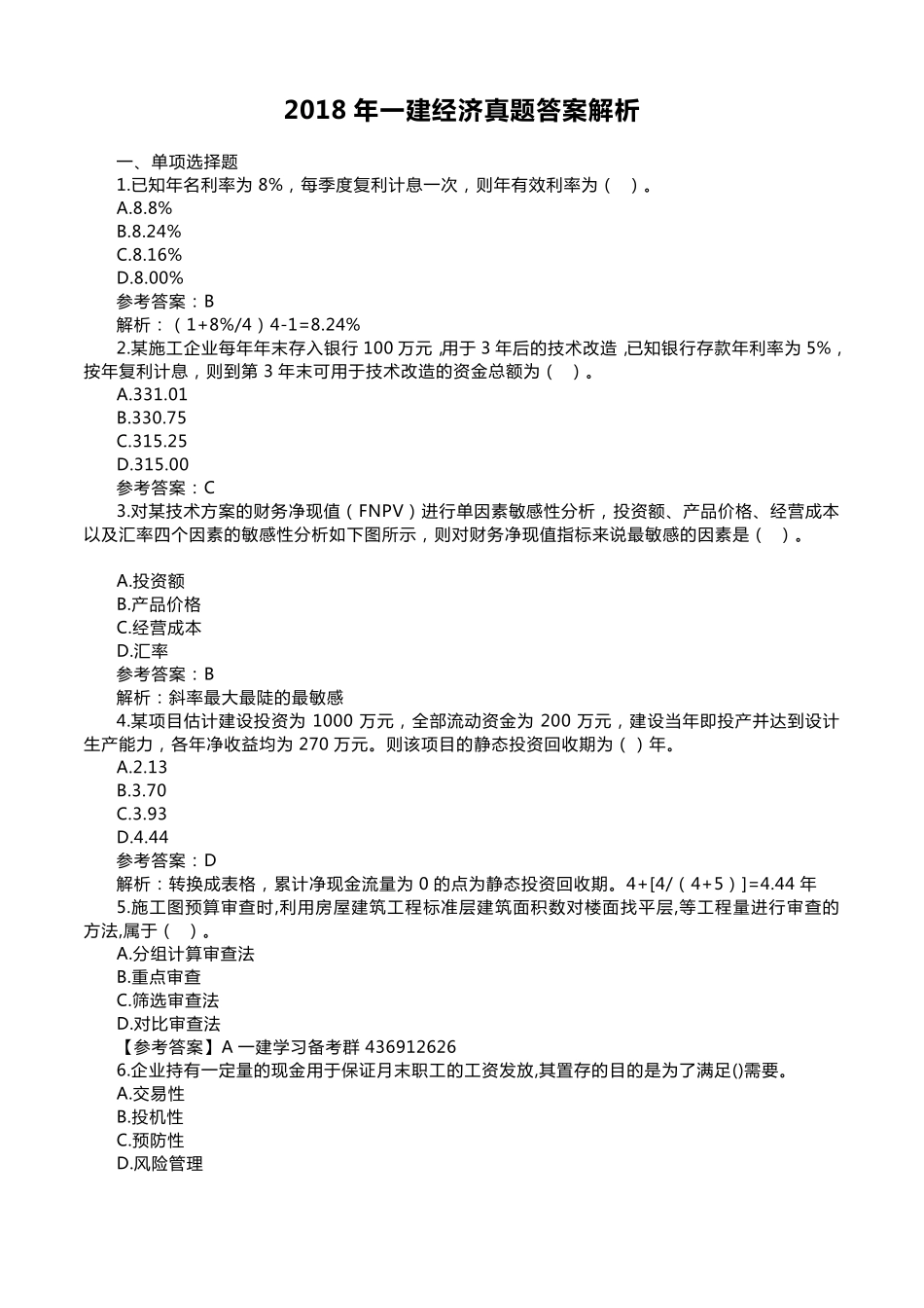 2018年一建经济真题答案解析_第1页
