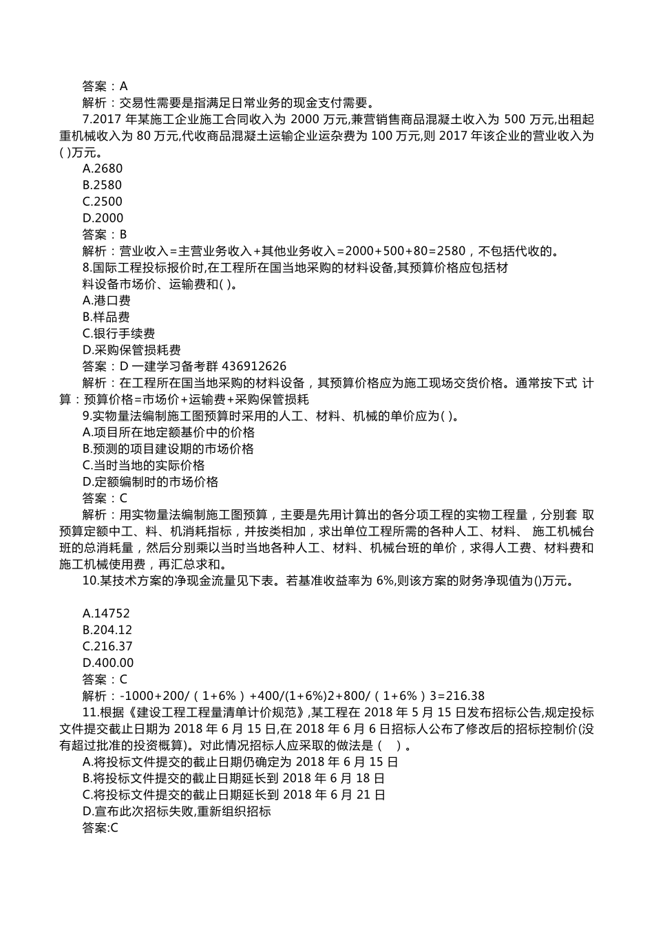 2018年一建经济真题答案解析_第2页